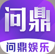 问鼎娱乐